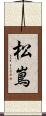 松嶌 Scroll