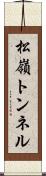 松嶺トンネル Scroll