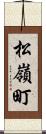松嶺町 Scroll
