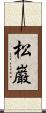 松巌 Scroll