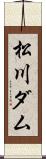 松川ダム Scroll
