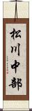 松川中部 Scroll