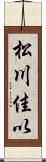 松川佳以 Scroll
