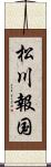 松川報国 Scroll