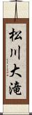 松川大滝 Scroll