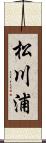 松川浦 Scroll