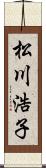 松川浩子 Scroll