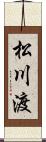 松川渡 Scroll