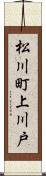 松川町上川戸 Scroll
