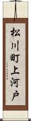 松川町上河戸 Scroll
