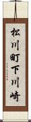 松川町下川崎 Scroll