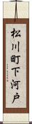 松川町下河戸 Scroll