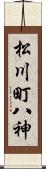 松川町八神 Scroll
