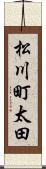 松川町太田 Scroll