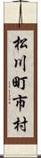 松川町市村 Scroll