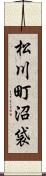 松川町沼袋 Scroll