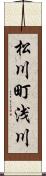 松川町浅川 Scroll