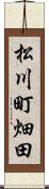 松川町畑田 Scroll