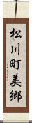 松川町美郷 Scroll