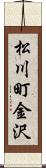 松川町金沢 Scroll