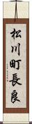 松川町長良 Scroll
