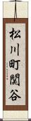 松川町関谷 Scroll