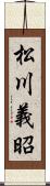 松川義昭 Scroll