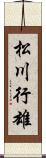 松川行雄 Scroll