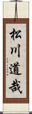 松川道哉 Scroll