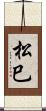 松巳 Scroll