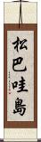松巴哇島 Scroll