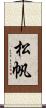松帆 Scroll