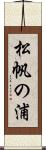 松帆の浦 Scroll