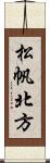 松帆北方 Scroll