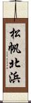 松帆北浜 Scroll