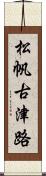 松帆古津路 Scroll