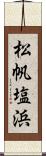 松帆塩浜 Scroll