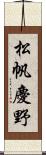 松帆慶野 Scroll