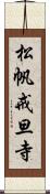 松帆戒旦寺 Scroll