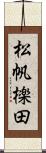 松帆檪田 Scroll