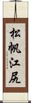 松帆江尻 Scroll