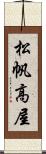 松帆高屋 Scroll