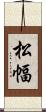松幅 Scroll