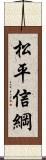 松平信綱 Scroll