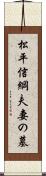 松平信綱夫妻の墓 Scroll