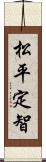 松平定智 Scroll