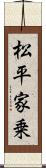 松平家乗 Scroll
