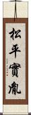 松平實胤 Scroll