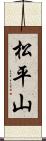 松平山 Scroll