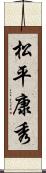 松平康秀 Scroll